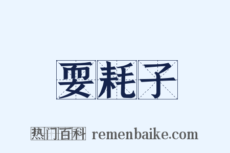 耍耗子是什么意思的图片